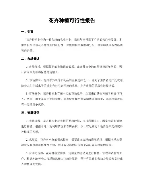 花卉种植可行性报告