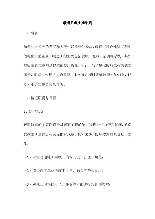 暖通监理实施细则