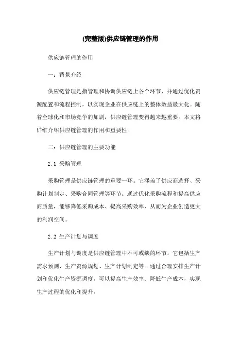 (完整版)供应链管理的作用