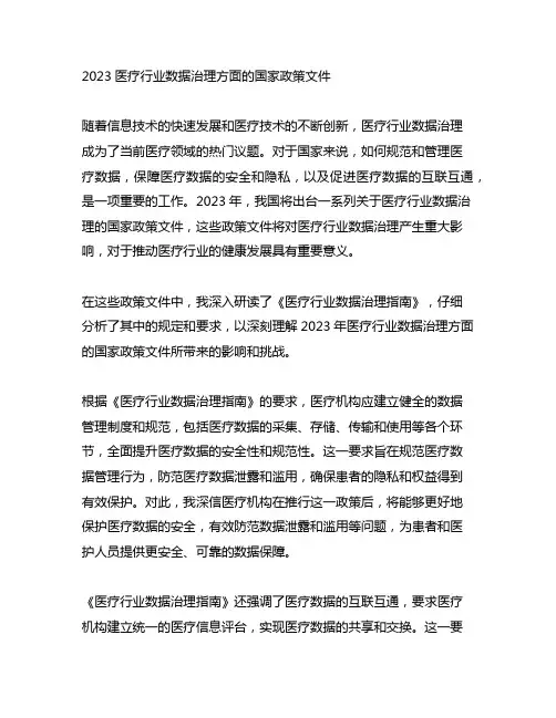 2023医疗行业数据治理方面的国家政策文件