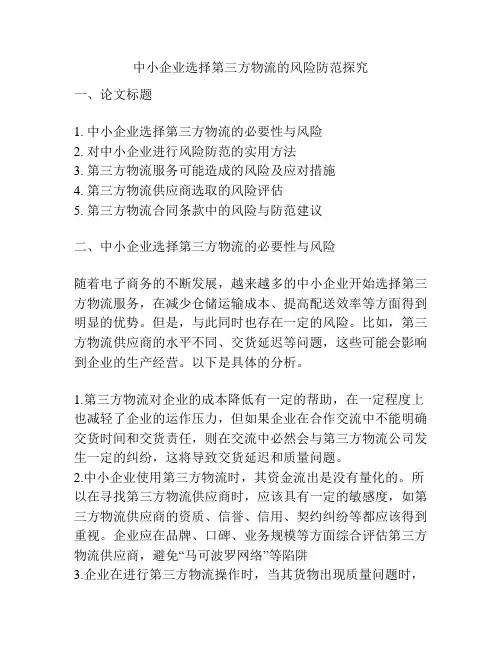 中小企业选择第三方物流的风险防范探究