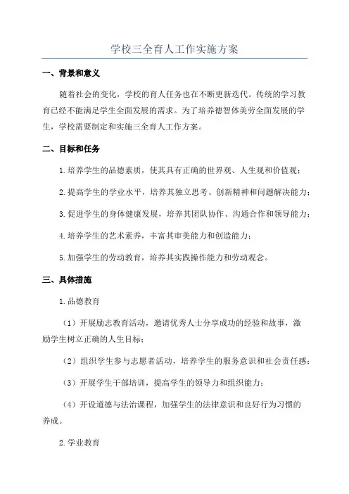 学校三全育人工作实施方案