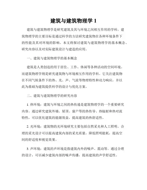 建筑与建筑物理学1