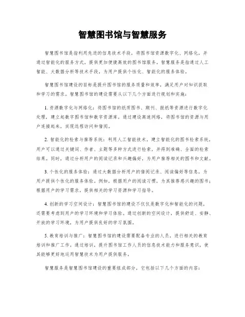 智慧图书馆与智慧服务