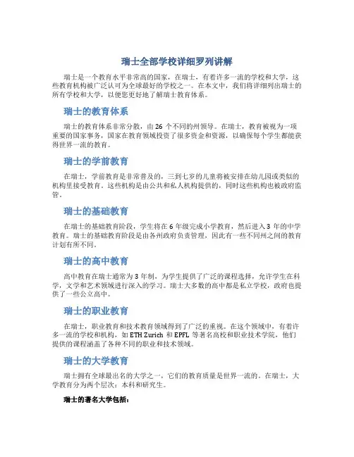 瑞士全部学校详细罗列讲解