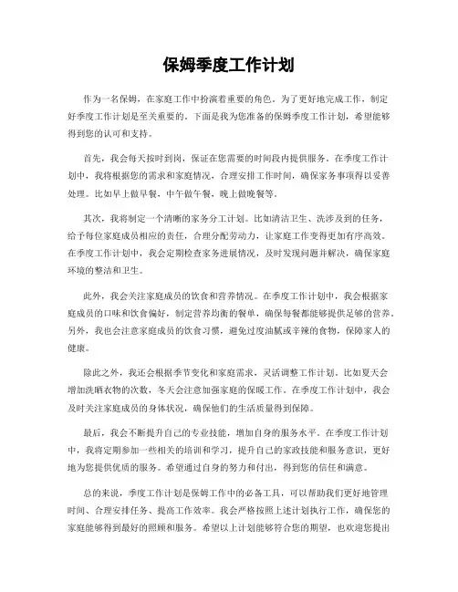 保姆季度工作计划