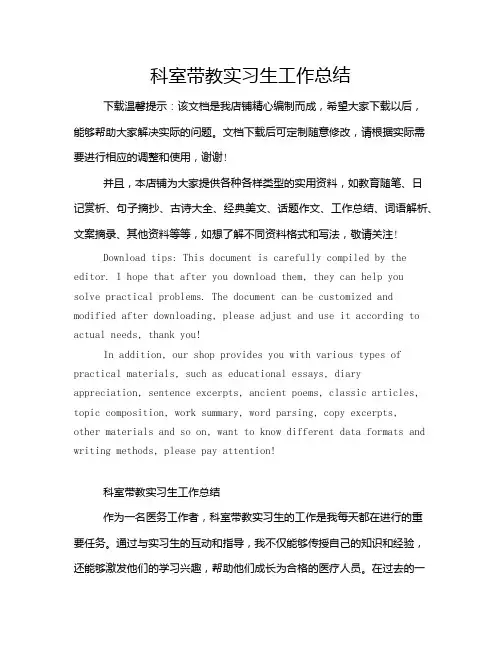 科室带教实习生工作总结
