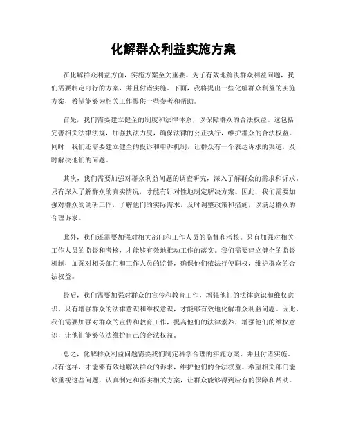 化解群众利益实施方案