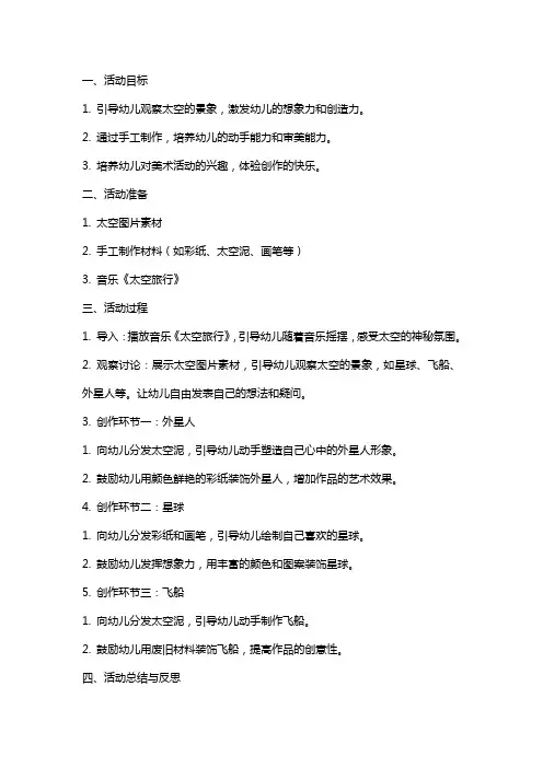 幼儿园大班美术活动教案《太空旅行记》含反思