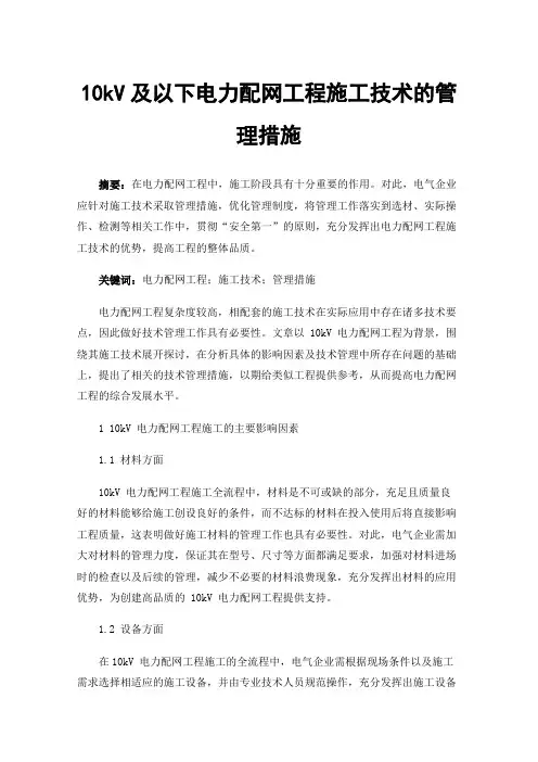 10kV及以下电力配网工程施工技术的管理措施