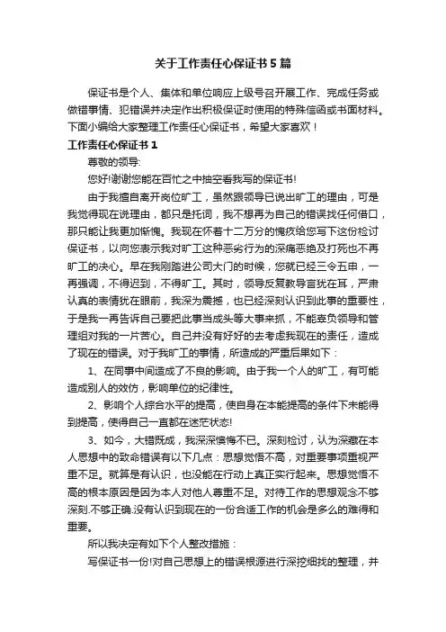 关于工作责任心保证书5篇