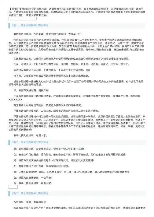 安全主题演讲比赛主持词五篇