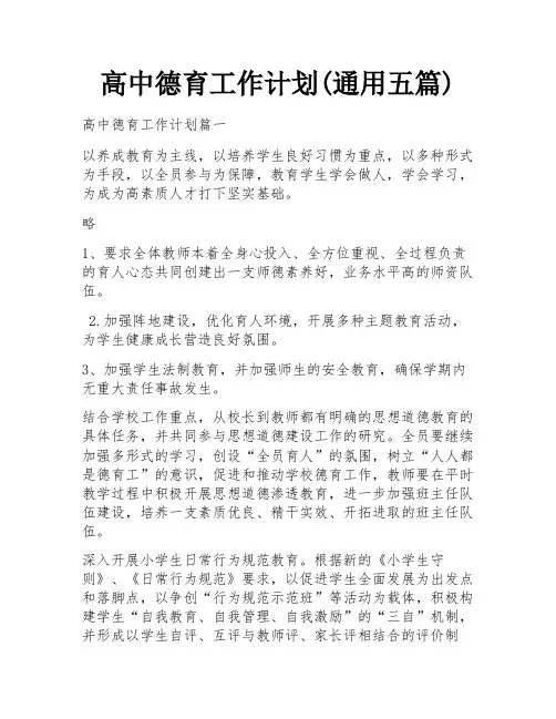 高中德育工作计划(通用五篇)