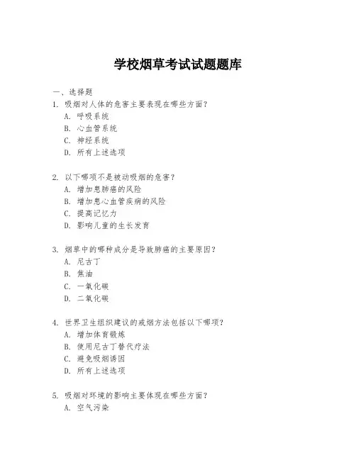 学校烟草考试试题题库