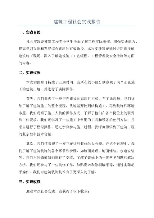 建筑工程社会实践报告