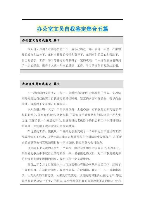 办公室文员自我鉴定集合五篇