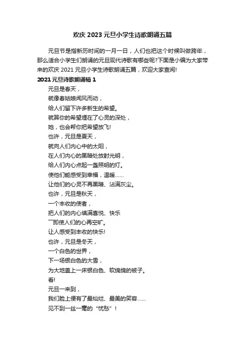 欢庆2023元旦小学生诗歌朗诵五篇