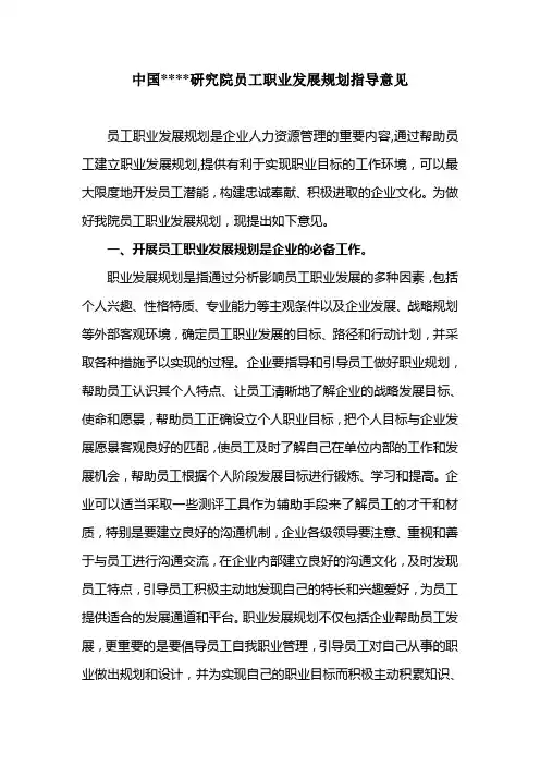 某研究院员工职业发展规划指导意见