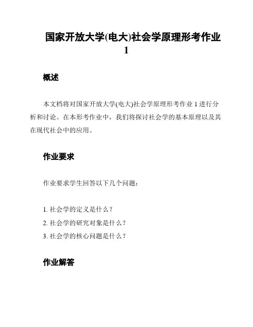 国家开放大学(电大)社会学原理形考作业1
