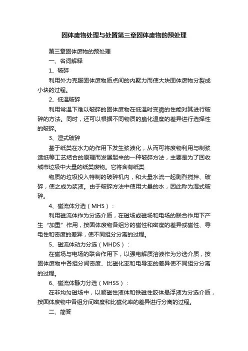 固体废物处理与处置第三章固体废物的预处理