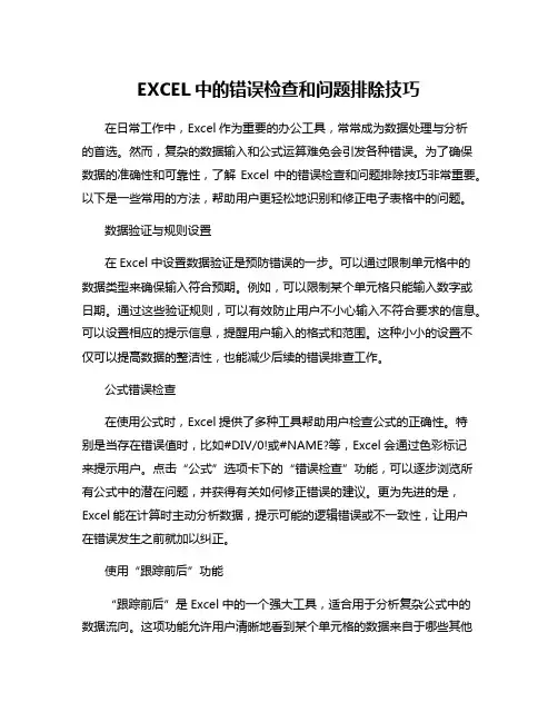 EXCEL中的错误检查和问题排除技巧