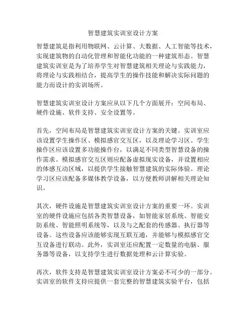 智慧建筑实训室设计方案