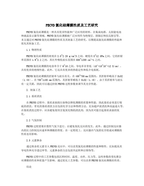 PECVD氮化硅薄膜性质及工艺研究