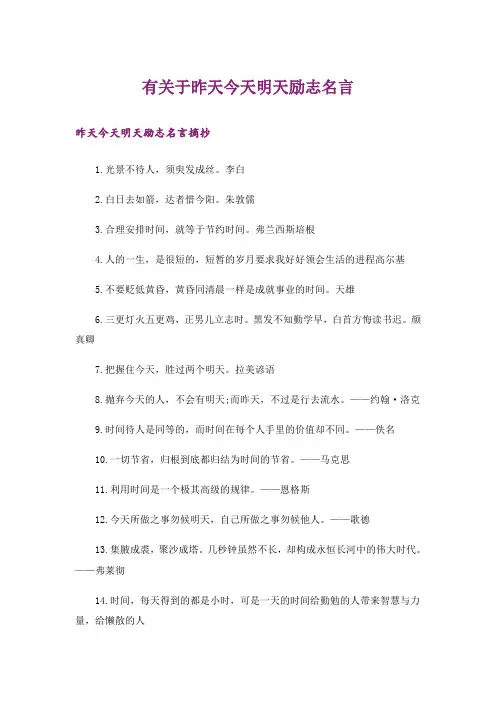 励志_有关于昨天今天明天励志名言