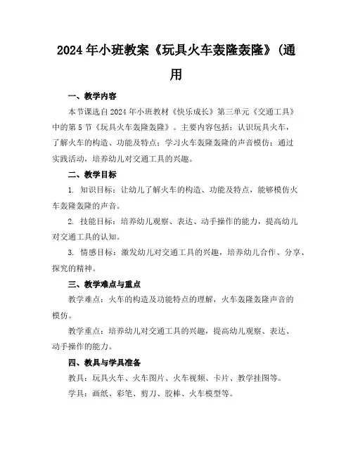2024年小班教案《玩具火车轰隆轰隆》(通用