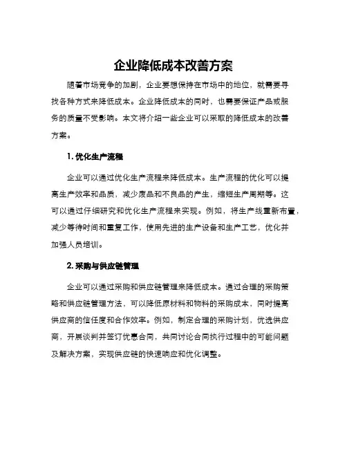 企业降低成本改善方案