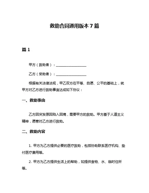 救助合同通用版本7篇
