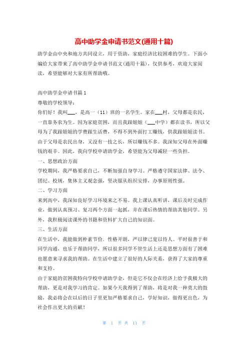 高中助学金申请书范文(通用十篇)