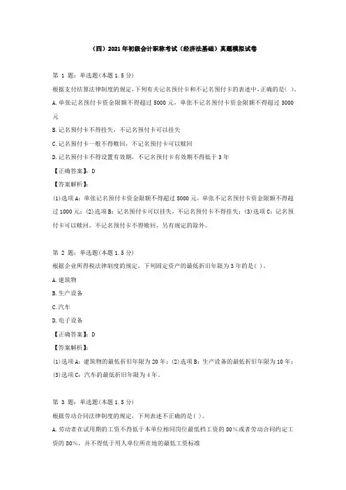 (四)2021年初级会计职称考试(经济法基础)真题模拟试卷及答案解析