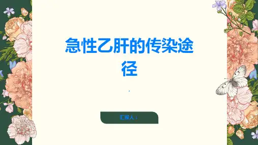 急性乙肝急性乙肝的传染途径有哪些