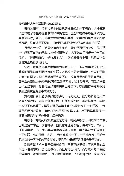 如何度过大学生活演讲2022（精选18篇）