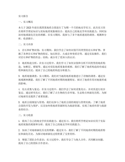 地史学实习报告