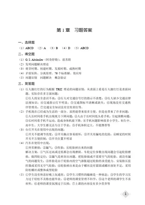 《创新方法TRIZ理论入门》答案