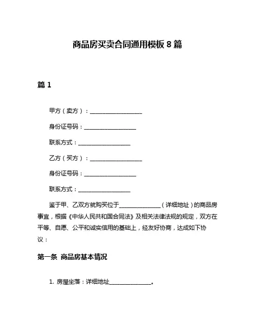 商品房买卖合同通用模板8篇
