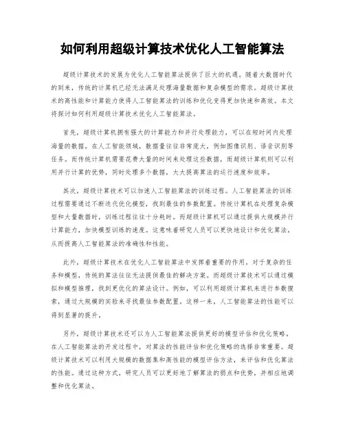 如何利用超级计算技术优化人工智能算法