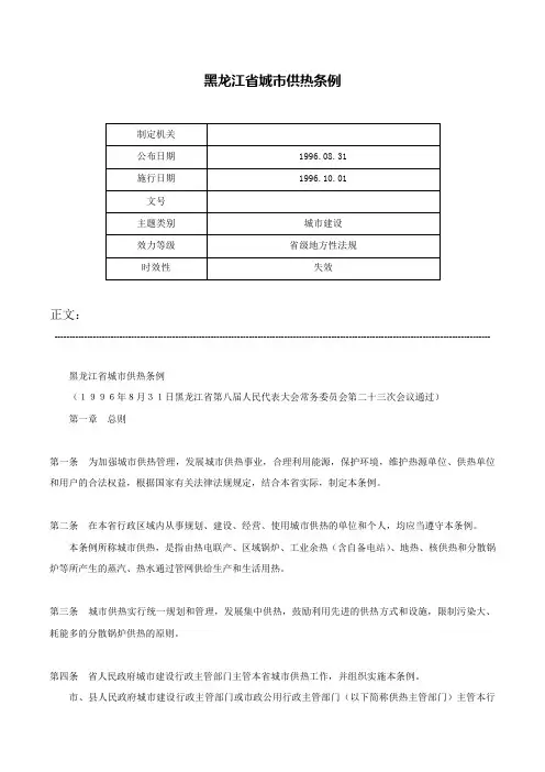 黑龙江省城市供热条例-