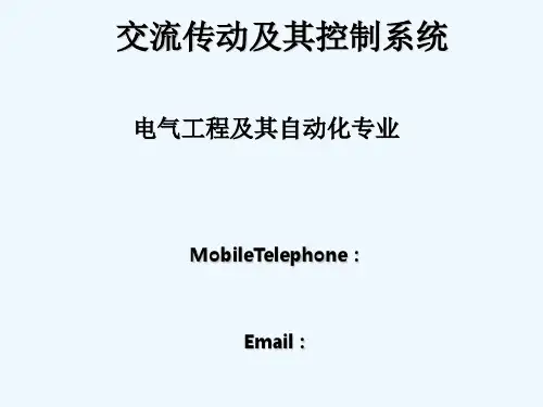 交流传动及其控制系统— 第一章