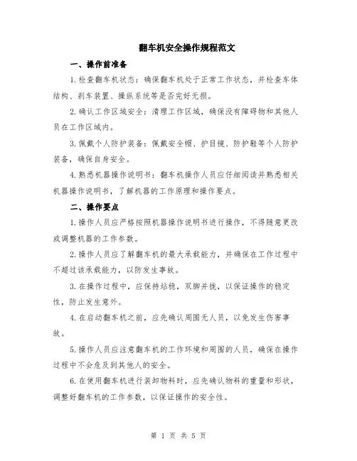 翻车机安全操作规程范文（二篇）