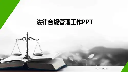 法律合规管理工作PPT