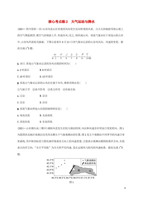 老高考旧教材适用2025版高考地理二轮复习专题2大气运动规律核心考点练2大气运动与降水