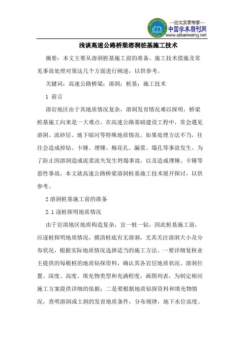 高速公路桥梁溶洞桩基施工技术