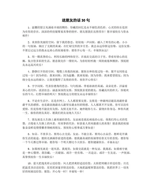 送朋友的话30句
