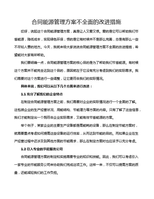 合同能源管理方案不全面的改进措施