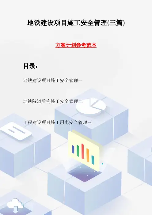 地铁建设项目施工安全管理(三篇)