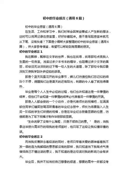 初中的毕业感言（通用6篇）