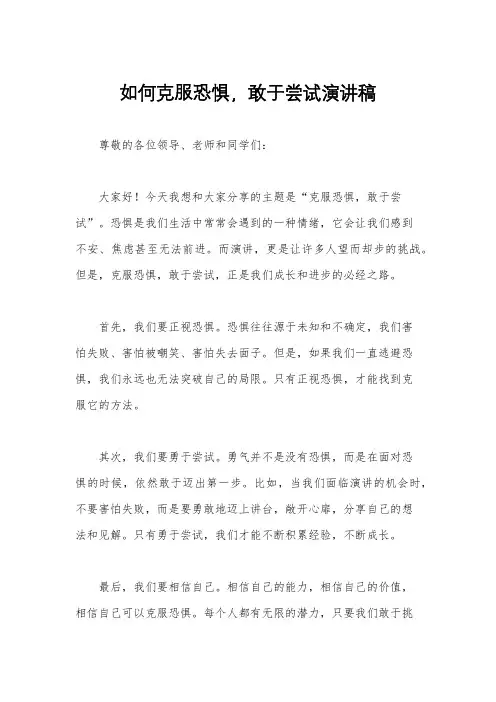 如何克服恐惧,敢于尝试演讲稿